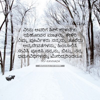 Picture 07 - ಯೆರೆಮೀಯನು 16:11 KANIRV - ನೀನು ಅವರಿಗೆ ಹೀಗೆ - Bible Verse Picture