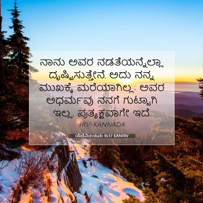 Picture 07 - ಯೆರೆಮೀಯನು 16:17 KANIRV - ನಾನು ಅವರ - Bible Verse Picture