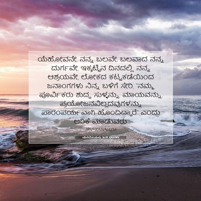 Picture 07 - ಯೆರೆಮೀಯನು 16:19 KANIRV - ಯೆಹೋವನೇ, ನನ್ನ ಬಲವೇ, - Bible Verse Picture