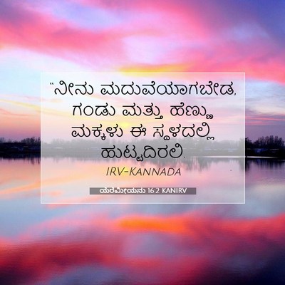 Picture 07 - ಯೆರೆಮೀಯನು 16:2 KANIRV - “ನೀನು - Bible Verse Picture