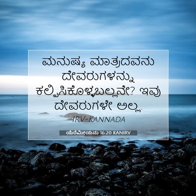 Picture 07 - ಯೆರೆಮೀಯನು 16:20 KANIRV - ಮನುಷ್ಯ ಮಾತ್ರದವನು - Bible Verse Picture