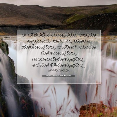 Picture 07 - ಯೆರೆಮೀಯನು 16:6 KANIRV - ಈ ದೇಶದಲ್ಲಿನ - Bible Verse Picture