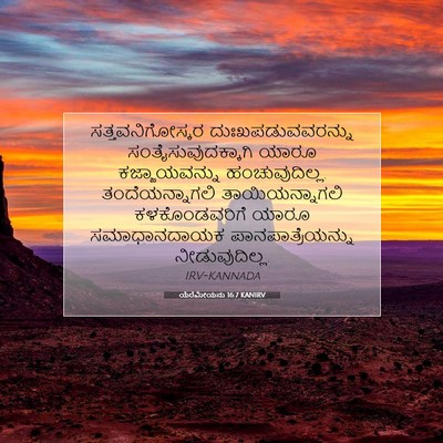 Picture 07 - ಯೆರೆಮೀಯನು 16:7 KANIRV - ಸತ್ತವನಿಗೋಸ್ಕರ - Bible Verse Picture