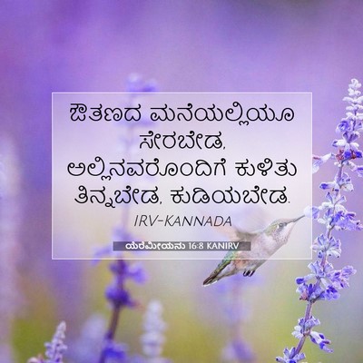 Picture 07 - ಯೆರೆಮೀಯನು 16:8 KANIRV - ಔತಣದ ಮನೆಯಲ್ಲಿಯೂ - Bible Verse Picture