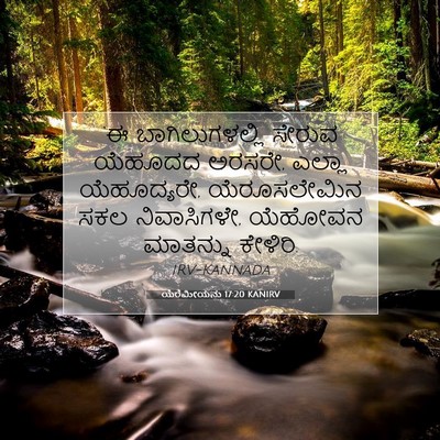 Picture 07 - ಯೆರೆಮೀಯನು 17:20 KANIRV - ‘ಈ ಬಾಗಿಲುಗಳಲ್ಲಿ - Bible Verse Picture