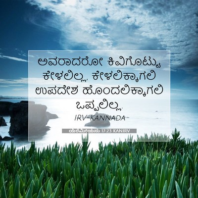 Picture 07 - ಯೆರೆಮೀಯನು 17:23 KANIRV - ಅವರಾದರೋ - Bible Verse Picture