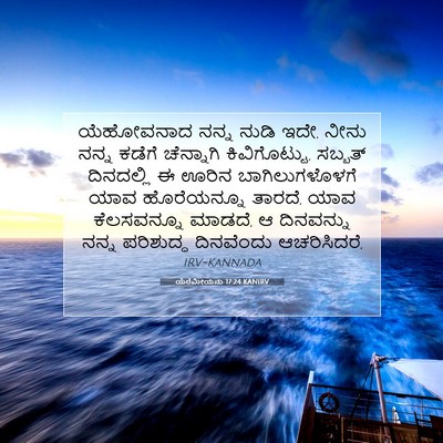 Picture 07 - ಯೆರೆಮೀಯನು 17:24 KANIRV - ಯೆಹೋವನಾದ ನನ್ನ - Bible Verse Picture