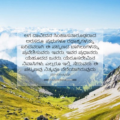 Picture 07 - ಯೆರೆಮೀಯನು 17:25 KANIRV - ಆಗ ದಾವೀದನ - Bible Verse Picture