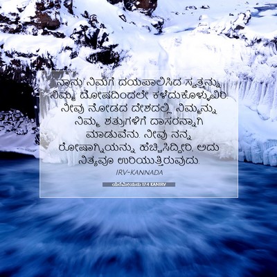 Picture 07 - ಯೆರೆಮೀಯನು 17:4 KANIRV - ನಾನು ನಿಮಗೆ - Bible Verse Picture