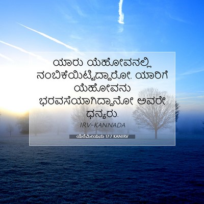 Picture 07 - ಯೆರೆಮೀಯನು 17:7 KANIRV - ಯಾರು ಯೆಹೋವನಲ್ಲಿ - Bible Verse Picture