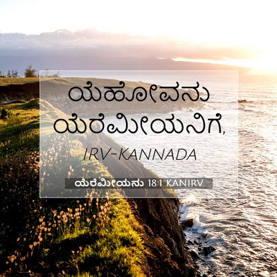 Picture 07 - ಯೆರೆಮೀಯನು 18:1 KANIRV - ಯೆಹೋವನು - Bible Verse Picture