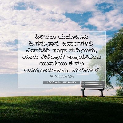 Picture 07 - ಯೆರೆಮೀಯನು 18:13 KANIRV - ಹೀಗಿರಲು ಯೆಹೋವನು - Bible Verse Picture