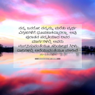 Picture 07 - ಯೆರೆಮೀಯನು 18:15 KANIRV - ನನ್ನ ಜನರೋ - Bible Verse Picture