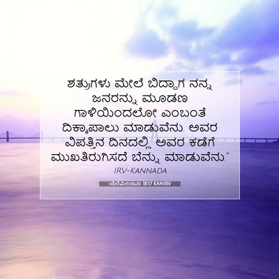 Picture 07 - ಯೆರೆಮೀಯನು 18:17 KANIRV - ಶತ್ರುಗಳು ಮೇಲೆ - Bible Verse Picture
