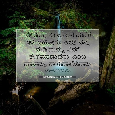 Picture 07 - ಯೆರೆಮೀಯನು 18:2 KANIRV - “ನೀನೆದ್ದು ಕುಂಬಾರನ - Bible Verse Picture