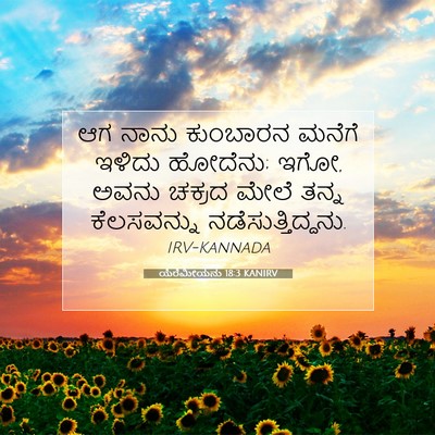 Picture 07 - ಯೆರೆಮೀಯನು 18:3 KANIRV - ಆಗ ನಾನು ಕುಂಬಾರನ - Bible Verse Picture