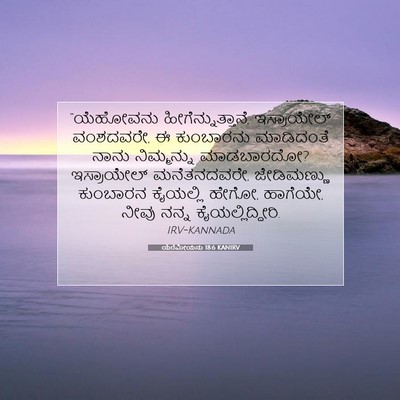 Picture 07 - ಯೆರೆಮೀಯನು 18:6 KANIRV - “ಯೆಹೋವನು - Bible Verse Picture
