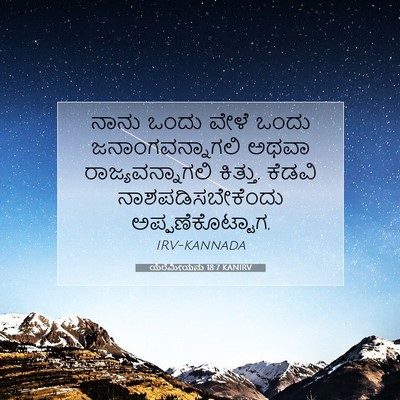 Picture 07 - ಯೆರೆಮೀಯನು 18:7 KANIRV - ನಾನು ಒಂದು ವೇಳೆ - Bible Verse Picture
