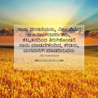 Picture 07 - ಯೆರೆಮೀಯನು 18:8 KANIRV - ನಾನು ದಂಡನೆಯನ್ನು - Bible Verse Picture
