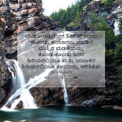 Picture 07 - ಯೆರೆಮೀಯನು 19:1 KANIRV - ಯೆಹೋವನು ನನಗೆ ಹೀಗೆ - Bible Verse Picture