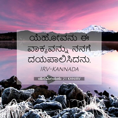 Picture 07 - ಯೆರೆಮೀಯನು 2:1 KANIRV - ಯೆಹೋವನು ಈ - Bible Verse Picture