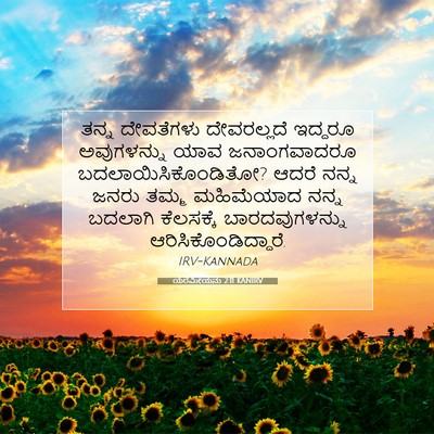 Picture 07 - ಯೆರೆಮೀಯನು 2:11 KANIRV - ತನ್ನ ದೇವತೆಗಳು - Bible Verse Picture