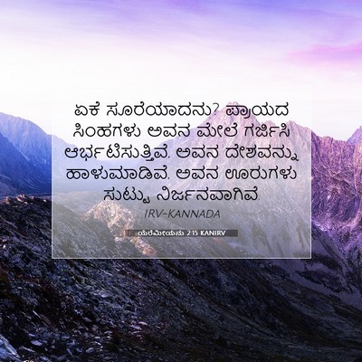 Picture 07 - ಯೆರೆಮೀಯನು 2:15 KANIRV - ಏಕೆ ಸೂರೆಯಾದನು? - Bible Verse Picture