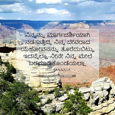 Picture 07 - ಯೆರೆಮೀಯನು 2:17 KANIRV - ನಿನ್ನನ್ನು - Bible Verse Picture