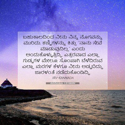 Picture 07 - ಯೆರೆಮೀಯನು 2:20 KANIRV - ಬಹುಕಾಲದಿಂದ ನೀನು - Bible Verse Picture