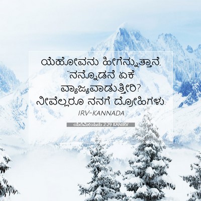 Picture 07 - ಯೆರೆಮೀಯನು 2:29 KANIRV - ಯೆಹೋವನು - Bible Verse Picture