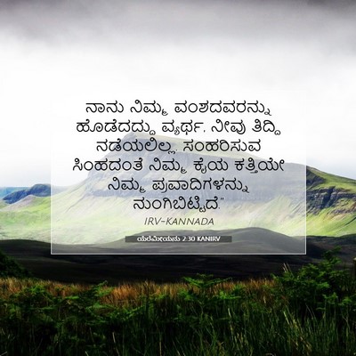 Picture 07 - ಯೆರೆಮೀಯನು 2:30 KANIRV - ನಾನು ನಿಮ್ಮ - Bible Verse Picture