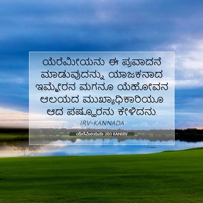 Picture 07 - ಯೆರೆಮೀಯನು 20:1 KANIRV - ಯೆರೆಮೀಯನು ಈ - Bible Verse Picture