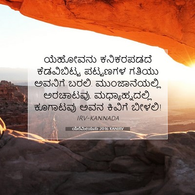 Picture 07 - ಯೆರೆಮೀಯನು 20:16 KANIRV - ಯೆಹೋವನು ಕನಿಕರಪಡದೆ - Bible Verse Picture
