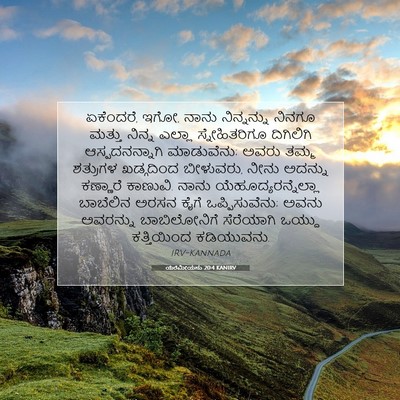 Picture 07 - ಯೆರೆಮೀಯನು 20:4 KANIRV - ಏಕೆಂದರೆ, ಇಗೋ, ನಾನು - Bible Verse Picture
