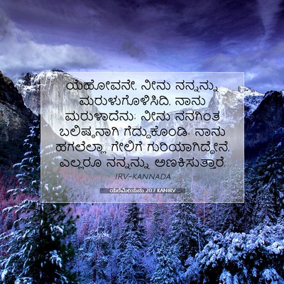 Picture 07 - ಯೆರೆಮೀಯನು 20:7 KANIRV - ಯೆಹೋವನೇ, ನೀನು - Bible Verse Picture