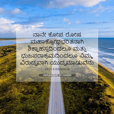 Picture 07 - ಯೆರೆಮೀಯನು 21:5 KANIRV - ನಾನೇ ಕೋಪ, ರೋಷ, - Bible Verse Picture