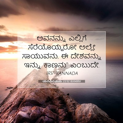 Picture 07 - ಯೆರೆಮೀಯನು 22:12 KANIRV - ಅವನನ್ನು ಎಲ್ಲಿಗೆ - Bible Verse Picture