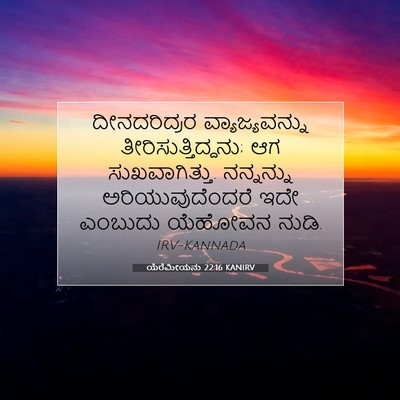 Picture 07 - ಯೆರೆಮೀಯನು 22:16 KANIRV - ದೀನದರಿದ್ರರ - Bible Verse Picture