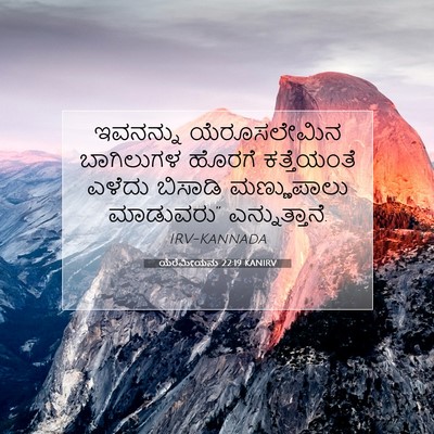 Picture 07 - ಯೆರೆಮೀಯನು 22:19 KANIRV - ಇವನನ್ನು - Bible Verse Picture