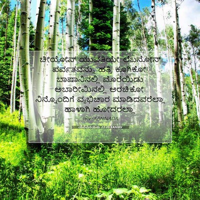Picture 07 - ಯೆರೆಮೀಯನು 22:20 KANIRV - ಚೀಯೋನ್ ಯುವತಿಯೇ, - Bible Verse Picture