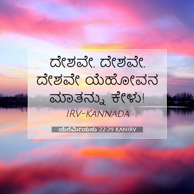 Picture 07 - ಯೆರೆಮೀಯನು 22:29 KANIRV - ದೇಶವೇ, ದೇಶವೇ, ದೇಶವೇ - Bible Verse Picture