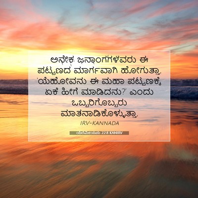 Picture 07 - ಯೆರೆಮೀಯನು 22:8 KANIRV - ಅನೇಕ ಜನಾಂಗಗಳವರು ಈ - Bible Verse Picture