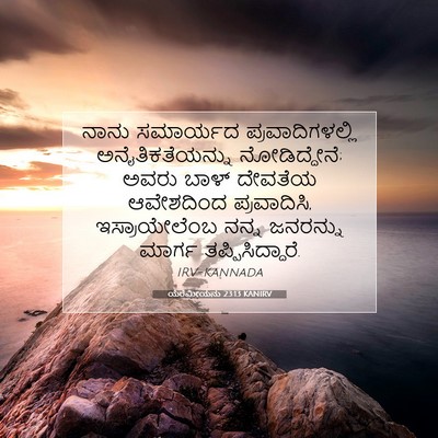 Picture 07 - ಯೆರೆಮೀಯನು 23:13 KANIRV - ನಾನು ಸಮಾರ್ಯದ - Bible Verse Picture
