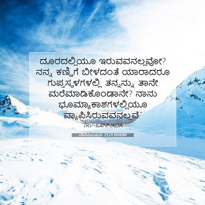 Picture 07 - ಯೆರೆಮೀಯನು 23:24 KANIRV - ದೂರದಲ್ಲಿಯೂ - Bible Verse Picture