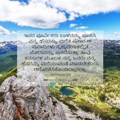 Picture 07 - ಯೆರೆಮೀಯನು 23:26 KANIRV - ಇವರ ಪೂರ್ವಿಕರು - Bible Verse Picture