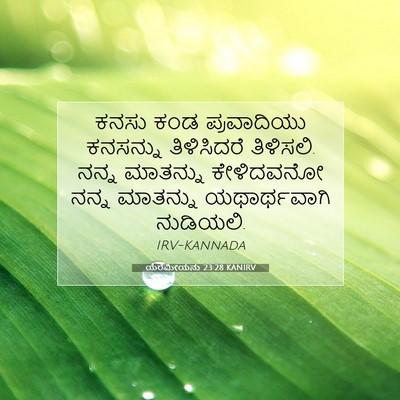 Picture 07 - ಯೆರೆಮೀಯನು 23:28 KANIRV - ಕನಸು ಕಂಡ - Bible Verse Picture