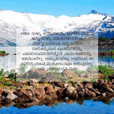 Picture 07 - ಯೆರೆಮೀಯನು 23:32 KANIRV - ಆಹಾ, ಸುಳ್ಳು - Bible Verse Picture