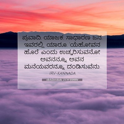 Picture 07 - ಯೆರೆಮೀಯನು 23:34 KANIRV - ಪ್ರವಾದಿ, ಯಾಜಕ, - Bible Verse Picture