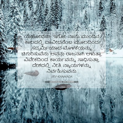 Picture 07 - ಯೆರೆಮೀಯನು 23:5 KANIRV - ಯೆಹೋವನು, “ಇಗೋ, ನಾನು - Bible Verse Picture