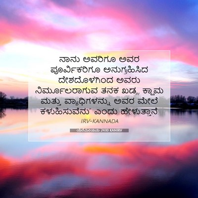 Picture 07 - ಯೆರೆಮೀಯನು 24:10 KANIRV - ನಾನು ಅವರಿಗೂ ಅವರ - Bible Verse Picture